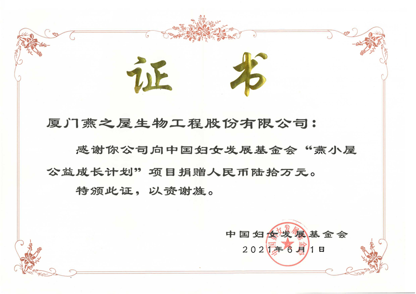 燕小屋公益成长打算捐赠证书