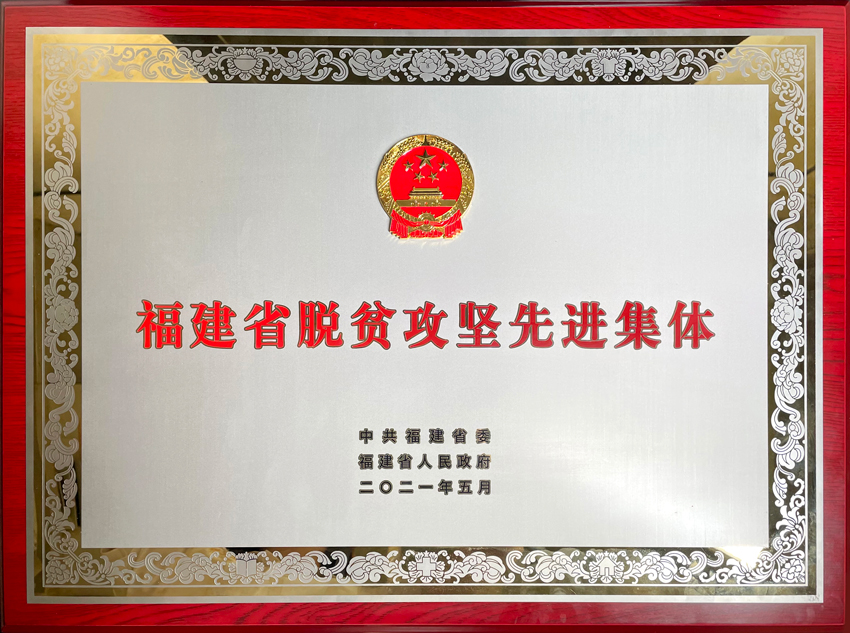 传奇国际官网荣获福建省脱贫攻坚先进集体