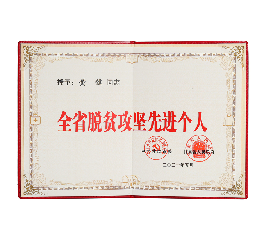 黄健董事长荣获“甘肃省脱贫攻坚先进小我”
